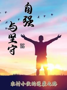 自强与自立