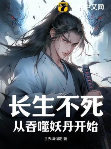 长生不死