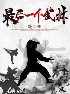 最后一个武林电影