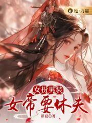 当女帝穿成女扮男装的爱