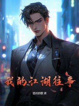 我的江湖往事全集