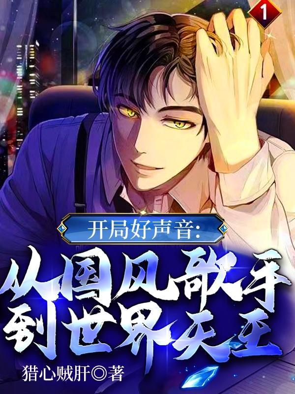 主角参加好声音的娱乐