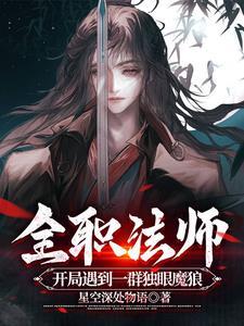 全职法师系