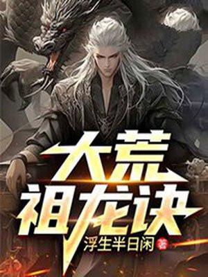 大荒祖龙诀 凌云