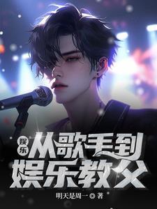 娱乐我开局力挺杨蜜作者明天是周一