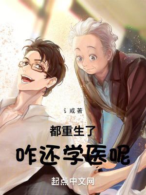 都重生了咋还学医呢全文在线