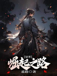 异界崛起传奇