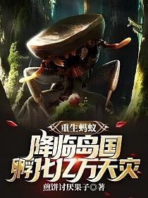 主角重生为蚂蚁