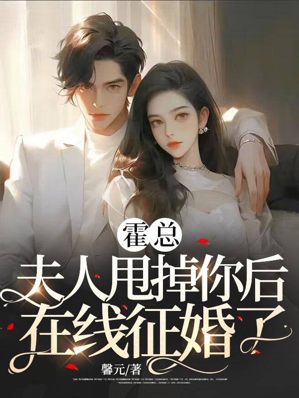 霍总夫人甩掉你后在线征婚了评论