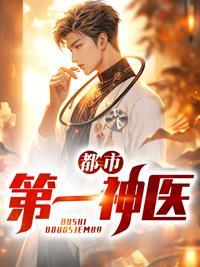 都市第一神医莫凡