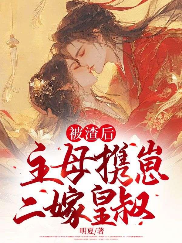 主母携崽二嫁皇叔云清欢