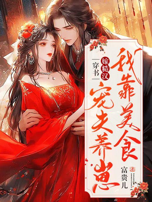 穿书后我靠美食馋遍全星际