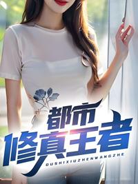 都市修真之王