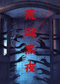 荒诞mv