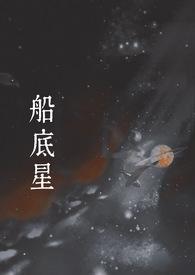 船底星的情侣名是什么