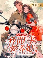 八零后娘致富忙免费阅读