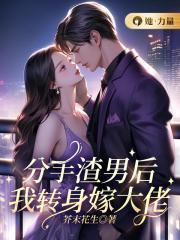 分手后嫁给渣男他爸