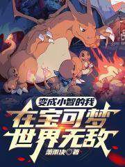 在宝可梦世界无敌最新章