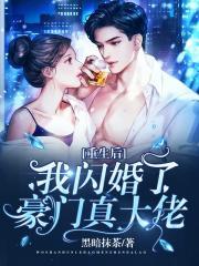 闪婚后我成了富豪