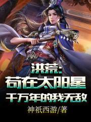 苟在洪荒水群的日子零点看书