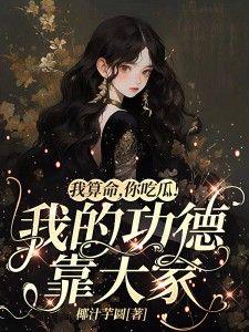 我算命的不好惹穿书