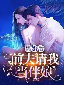 离婚后前夫请我当伴娘了