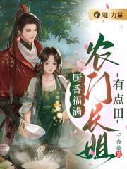 农门长姐免费阅读风细