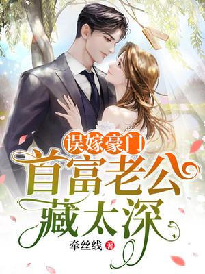 误嫁豪门 亿万总裁太坏了