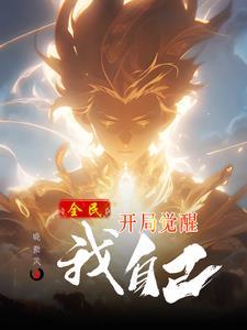 全民觉醒开局竟获得修罗铠甲