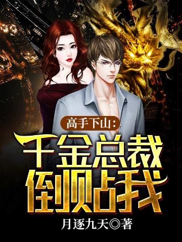 高手下山千金总裁倒贴我
