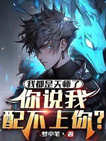 你说我配不上你?林天