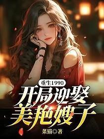 重生1990开局迎娶美艳嫂子李淮