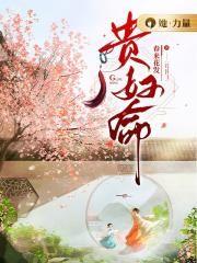 贵妇命和夫人命哪个高级