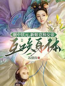 和女帝互换灵魂的