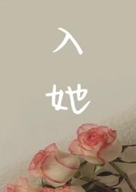 入她到乖