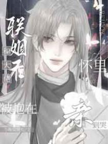 和大佬联姻后我红了by花花留白