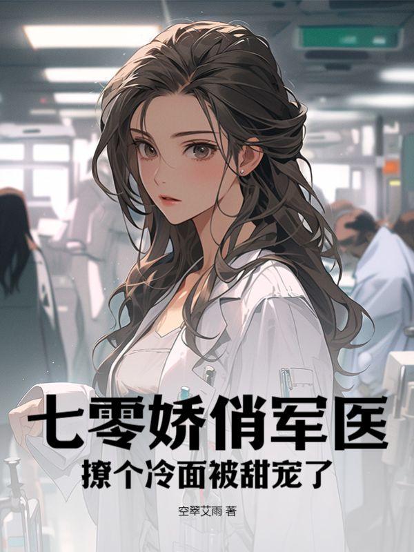 七零娇宠小军嫂