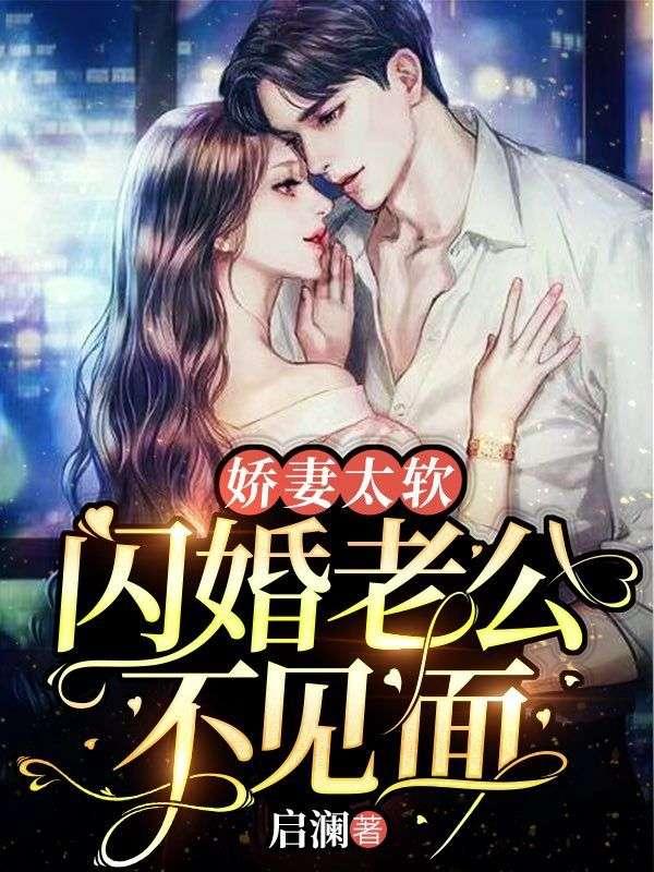 娇妻太软闪婚老公不见面免费阅读
