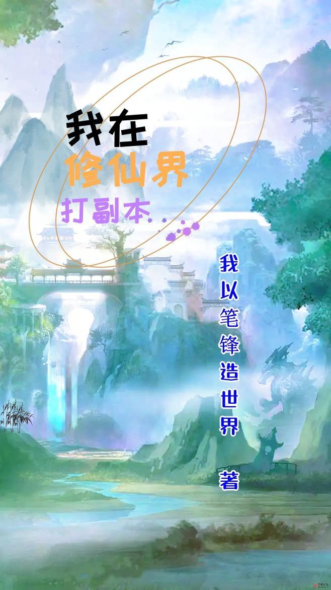 我在修仙界打杂