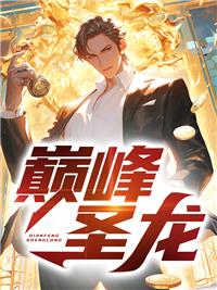 巅峰圣龙紫金敖