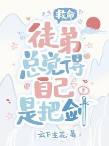 剑鞘变成人后剑找上门了免费阅读全文