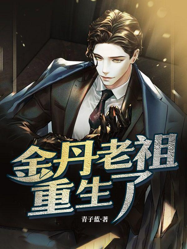 金丹期老祖