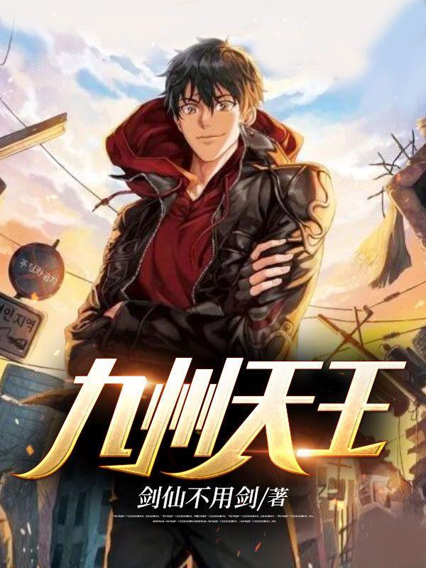 九州天王完整版免费阅读