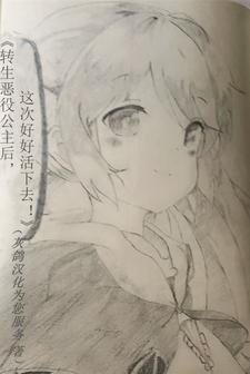 转生恶役大结局