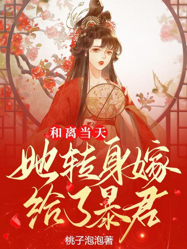 和离前夜她变成了