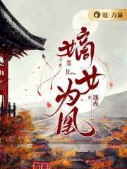 嫡女为凰动漫免费观看完整版