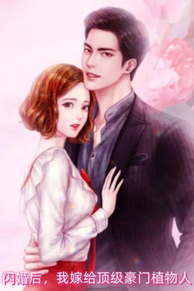 闪婚后我嫁给顶级豪门植物人喜马拉雅