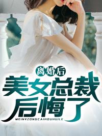 美女总裁后悔了