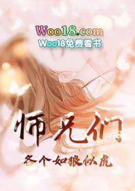 师兄们各个如狼似虎 (高H 高辣 NP)更新作者黑暗森林