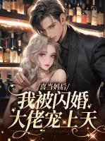 喜当娘后我被大佬